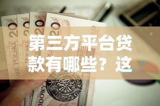 第三方平台贷款有哪些？这10个正规靠谱平台值得推荐！