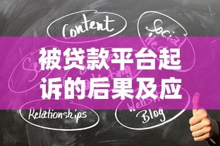被贷款平台起诉的后果及应对策略全解析