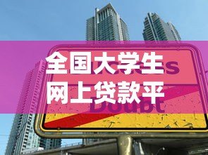全国大学生网上贷款平台解析：正规渠道与申请攻略