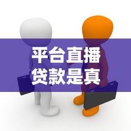 平台直播贷款是真的吗?揭秘直播放贷的真相与风险 平台直播贷款是真的吗?揭秘直播放贷的真相与风险