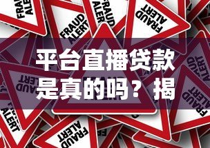 平台直播贷款是真的吗?揭秘直播放贷的真相与风险 平台直播贷款是真的吗?揭秘直播放贷的真相与风险