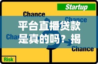 平台直播贷款是真的吗?揭秘直播放贷的真相与风险 平台直播贷款是真的吗?揭秘直播放贷的真相与风险