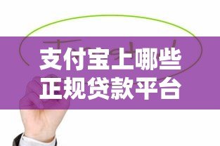 支付宝上哪些正规贷款平台靠谱？这10个渠道值得推荐