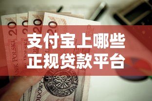 支付宝上哪些正规贷款平台靠谱？这10个渠道值得推荐