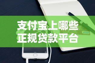 支付宝上哪些正规贷款平台靠谱？这10个渠道值得推荐