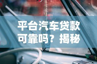 平台汽车贷款可靠吗？揭秘5大风险与避坑指南