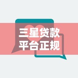 三星贷款平台正规吗?靠谱吗?用户真实评价解析 三星贷款平台正规吗?靠谱吗?用户真实评价解析
