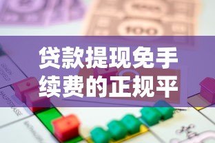 贷款提现免手续费的正规平台推荐及避坑指南 贷款提现免手续费的正规平台推荐及避坑指南