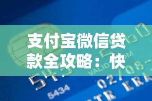 支付宝微信贷款全攻略：快速到账、操作流程及注意事项解析