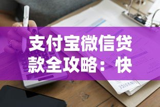 支付宝微信贷款全攻略：快速到账、操作流程及注意事项解析
