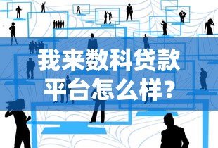 我来数科贷款平台怎么样？全面解析产品特点与用户评价