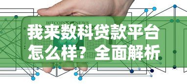 我来数科贷款平台怎么样？全面解析产品特点与用户评价