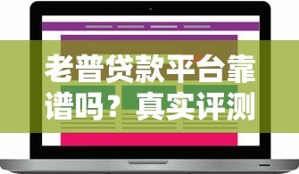 老普贷款平台靠谱吗？真实评测与用户反馈大揭秘