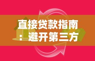 直接贷款指南:避开第三方平台与银行合作更安全 直接贷款指南:避开第三方平台与银行合作更安全