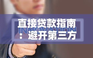 直接贷款指南:避开第三方平台与银行合作更安全 直接贷款指南:避开第三方平台与银行合作更安全