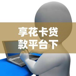 享花卡贷款平台下载安装指南:正规渠道与操作步骤详解 享花卡贷款平台下载安装指南:正规渠道与操作步骤详解