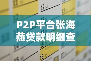 P2P平台张海燕贷款明细查询全攻略及风险解读 P2P平台张海燕贷款明细查询全攻略及风险解读