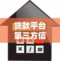 贷款平台第三方信息查询指南：如何安全获取借贷数据