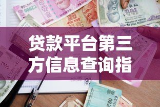 贷款平台第三方信息查询指南：如何安全获取借贷数据