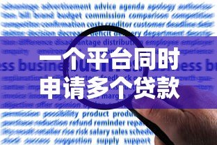 一个平台同时申请多个贷款合法吗？这些风险必须知道