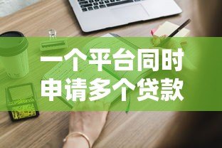 一个平台同时申请多个贷款合法吗？这些风险必须知道