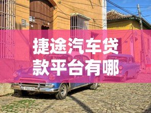 捷途汽车贷款平台有哪些？这5家靠谱渠道值得推荐！