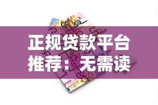 正规贷款平台推荐：无需读取通讯录的安全借款指南