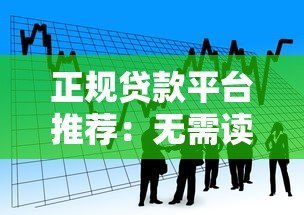 正规贷款平台推荐：无需读取通讯录的安全借款指南