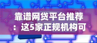 靠谱网贷平台推荐：这5家正规机构可优先考虑