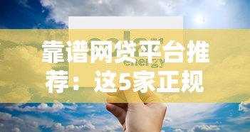 靠谱网贷平台推荐：这5家正规机构可优先考虑