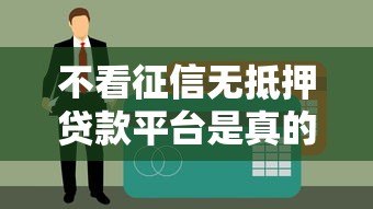 不看征信无抵押贷款平台是真的吗？揭秘背后真相与风险