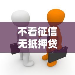 不看征信无抵押贷款平台是真的吗？揭秘背后真相与风险