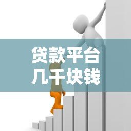贷款平台几千块钱是真的吗?揭秘小额贷款真相与注意事项 贷款平台几千块钱是真的吗?揭秘小额贷款真相与注意事项