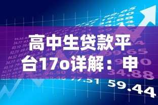 高中生贷款平台17o详解：申请条件、风险与注意事项
