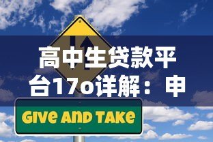 高中生贷款平台17o详解：申请条件、风险与注意事项