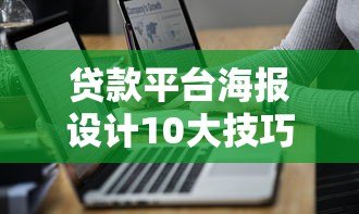 贷款平台海报设计10大技巧：提升转化率的实战指南