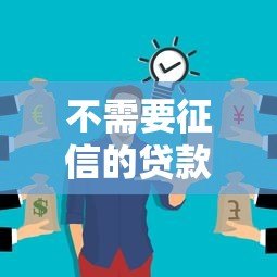不需要征信的贷款平台有哪些？10种正规渠道盘点