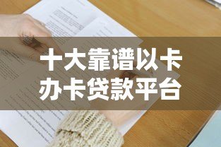 十大靠谱以卡办卡贷款平台推荐及申请攻略 十大靠谱以卡办卡贷款平台推荐及申请攻略