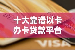 十大靠谱以卡办卡贷款平台推荐及申请攻略 十大靠谱以卡办卡贷款平台推荐及申请攻略