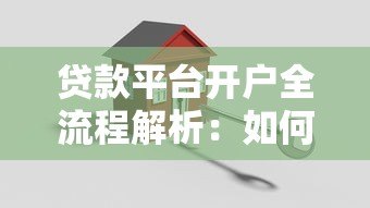 贷款平台开户全流程解析:如何安全操作避坑指南 贷款平台开户全流程解析:如何安全操作避坑指南