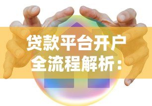 贷款平台开户全流程解析:如何安全操作避坑指南 贷款平台开户全流程解析:如何安全操作避坑指南