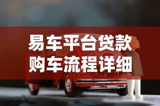 易车平台贷款购车流程详细步骤及注意事项 易车平台贷款购车流程详细步骤及注意事项
