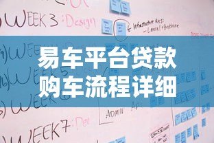 易车平台贷款购车流程详细步骤及注意事项 易车平台贷款购车流程详细步骤及注意事项