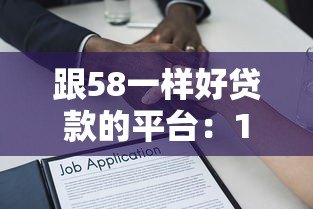 跟58一样好贷款的平台:10个靠谱借贷渠道推荐 跟58一样好贷款的平台:10个靠谱借贷渠道推荐