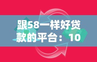 跟58一样好贷款的平台:10个靠谱借贷渠道推荐 跟58一样好贷款的平台:10个靠谱借贷渠道推荐