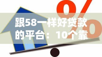 跟58一样好贷款的平台:10个靠谱借贷渠道推荐 跟58一样好贷款的平台:10个靠谱借贷渠道推荐