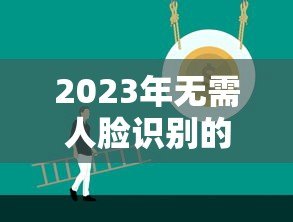 2023年无需人脸识别的正规贷款平台推荐 2023年无需人脸识别的正规贷款平台推荐