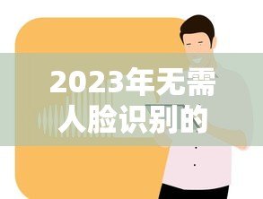 2023年无需人脸识别的正规贷款平台推荐 2023年无需人脸识别的正规贷款平台推荐