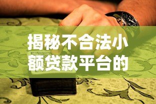 揭秘不合法小额贷款平台的五大特征与避坑指南 揭秘不合法小额贷款平台的五大特征与避坑指南