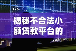 揭秘不合法小额贷款平台的五大特征与避坑指南 揭秘不合法小额贷款平台的五大特征与避坑指南